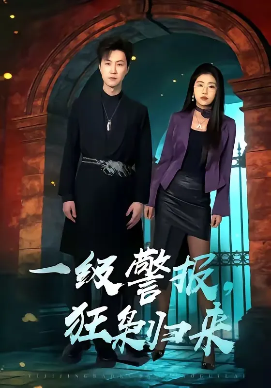 一级警报，狂枭归来