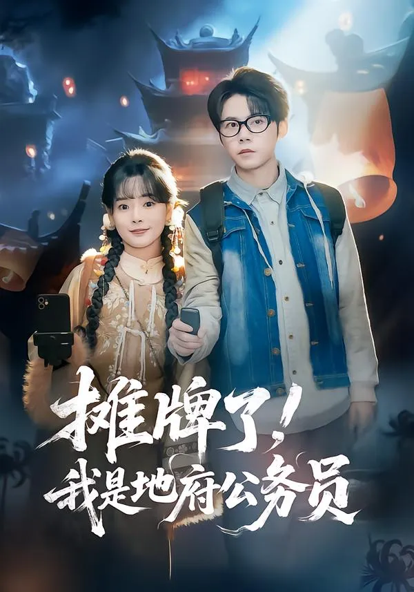 摊牌了，我是地府公务员