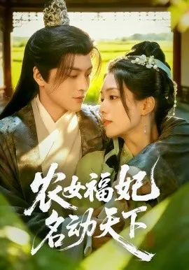 农女福妃名动天下