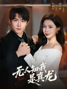 无人知我是真龙