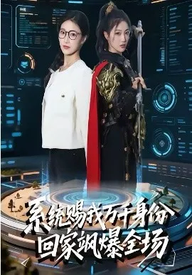系统赐我万千身份，回家飒爆全场