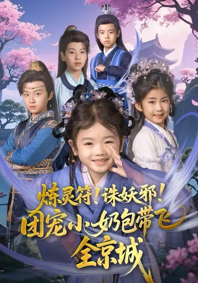炼灵符！诛妖邪！团宠小奶包带飞全京城