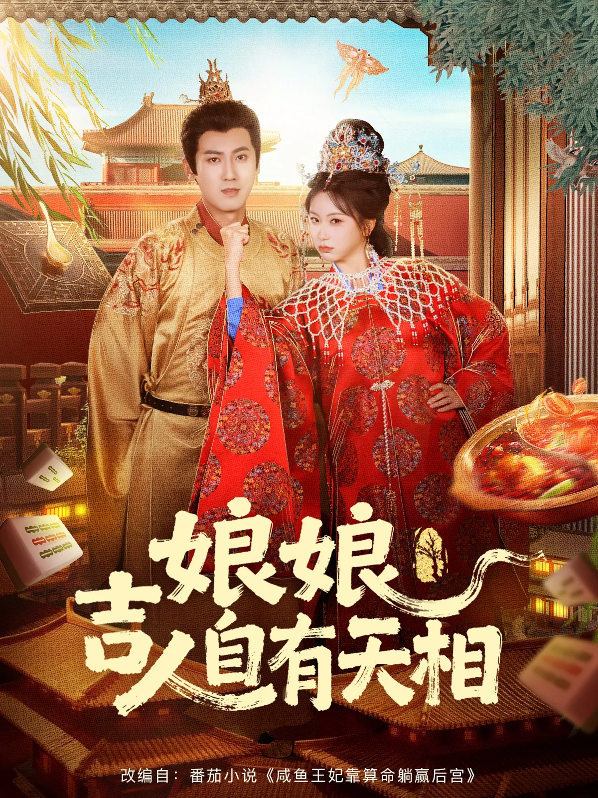 娘娘吉人自有天相
