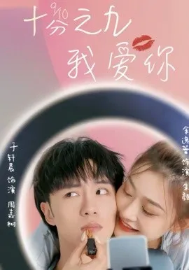 十分之九我爱你