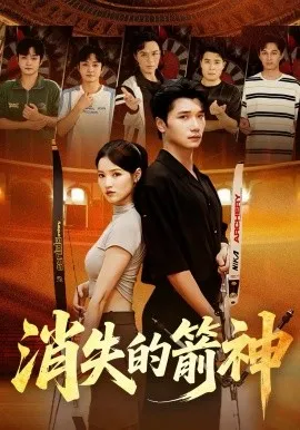 消失的箭神