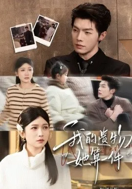 我的遗物，她算一件
