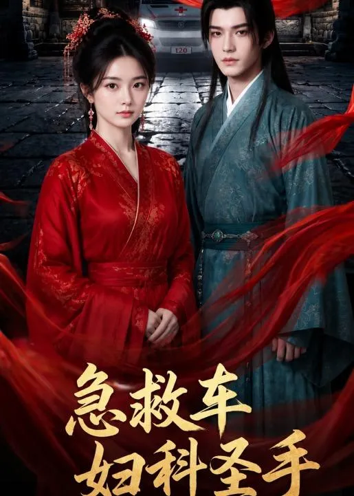 急救车妇科圣手