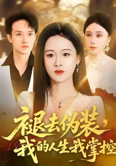褪去伪装，我的人生我掌控