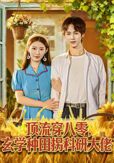 顶流穿八零玄学种田拐科研大佬