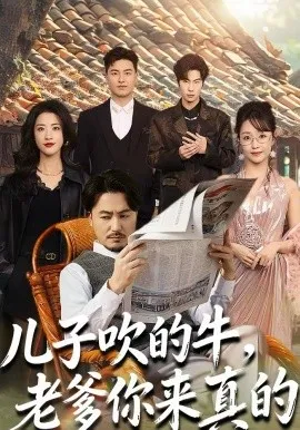 儿子吹的牛，老爹你来真的