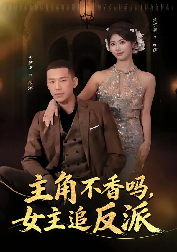 主角不香吗，女主追反派