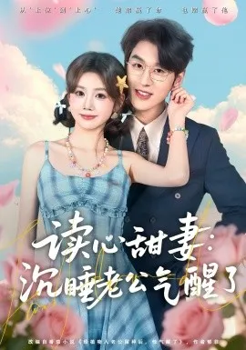 读心甜妻：沉睡老公气醒了