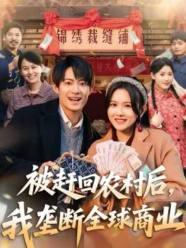 被赶回农村后，我垄断全球商业