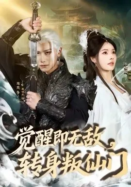 觉醒即无敌，转身叛仙门