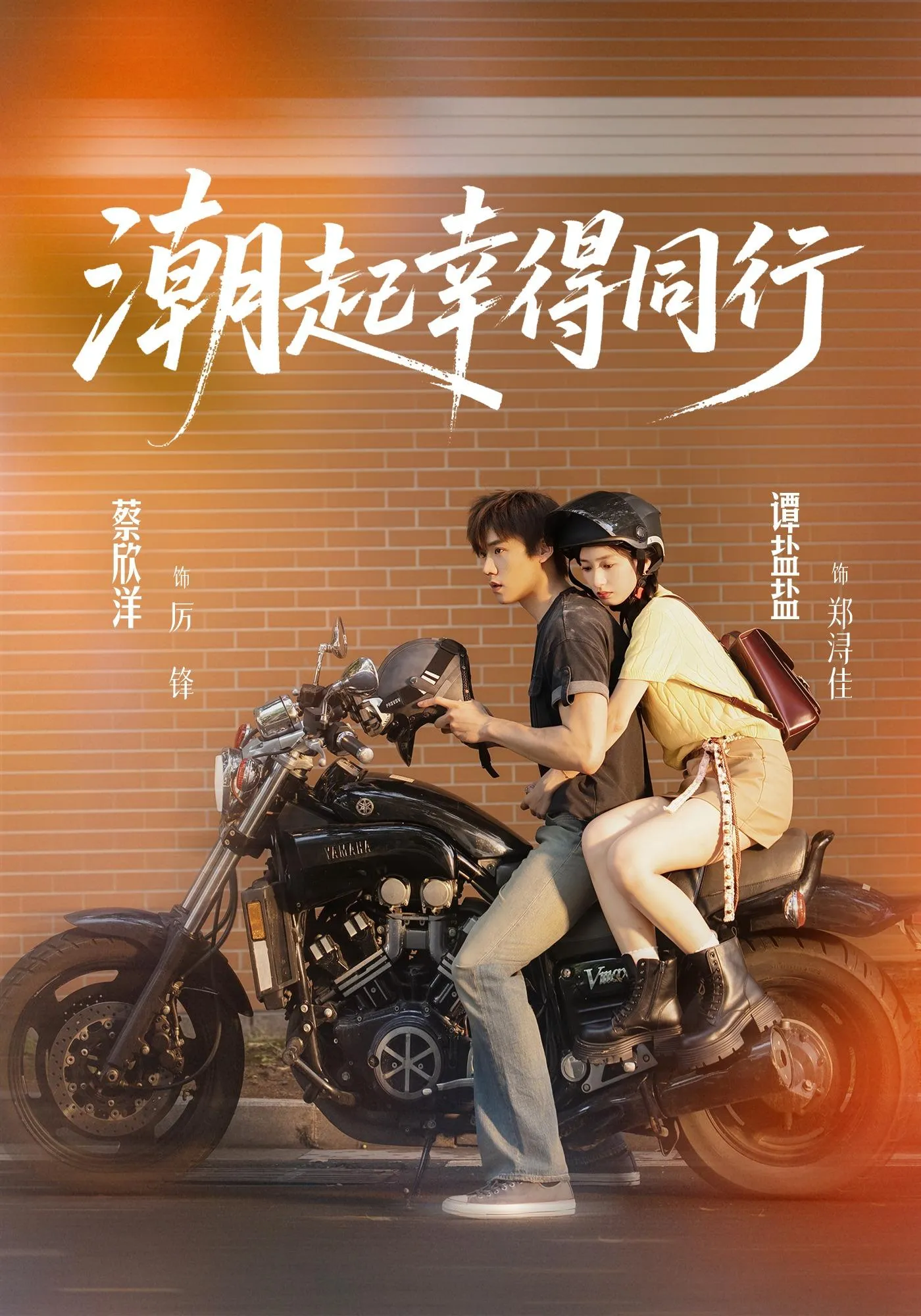 潮起幸得同行