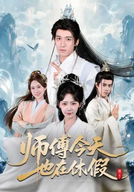 师傅今天也在休假
