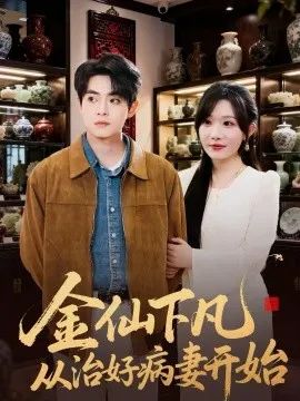 金仙下凡从治好病妻开始