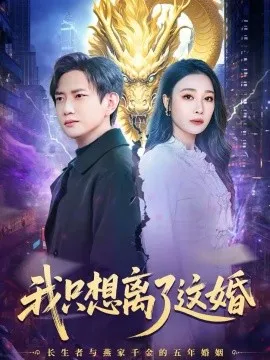我只想离了这婚