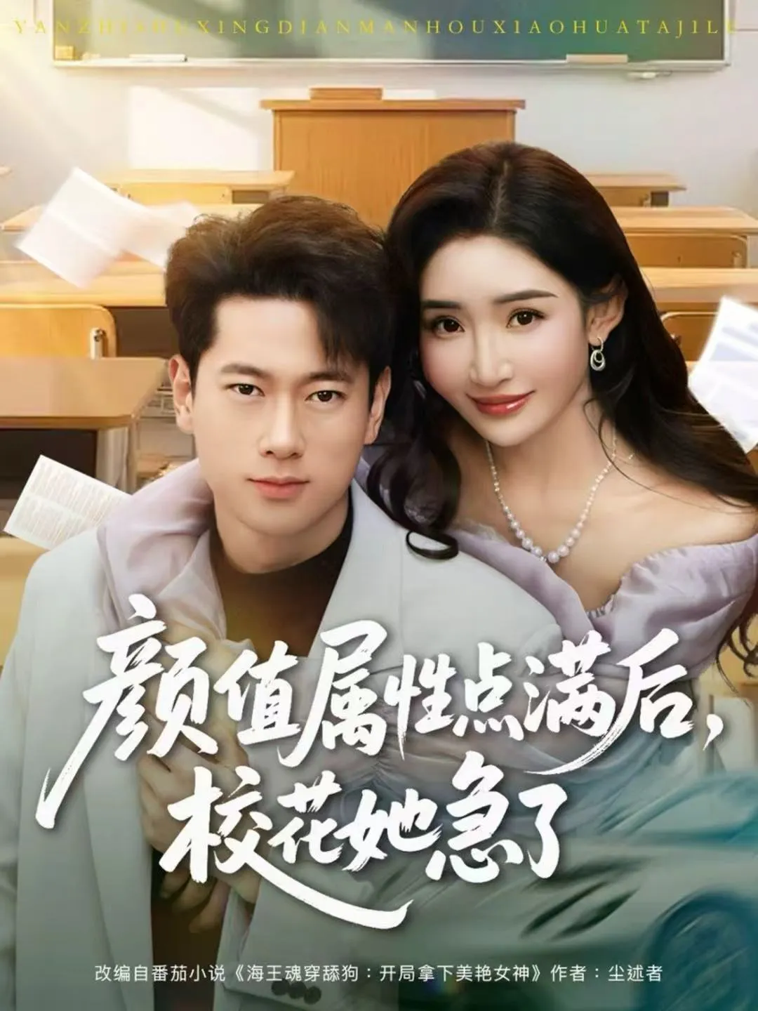 颜值属性点满后，校花她急了