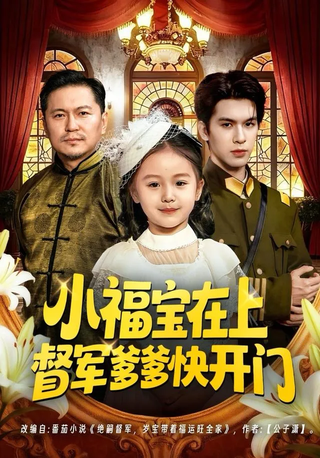 小福宝在上督军爹爹快开门