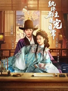 纨绔郡主得宠日常