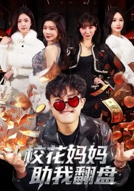校花妈妈助我翻盘