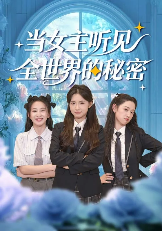 当女主听见全世界的秘密