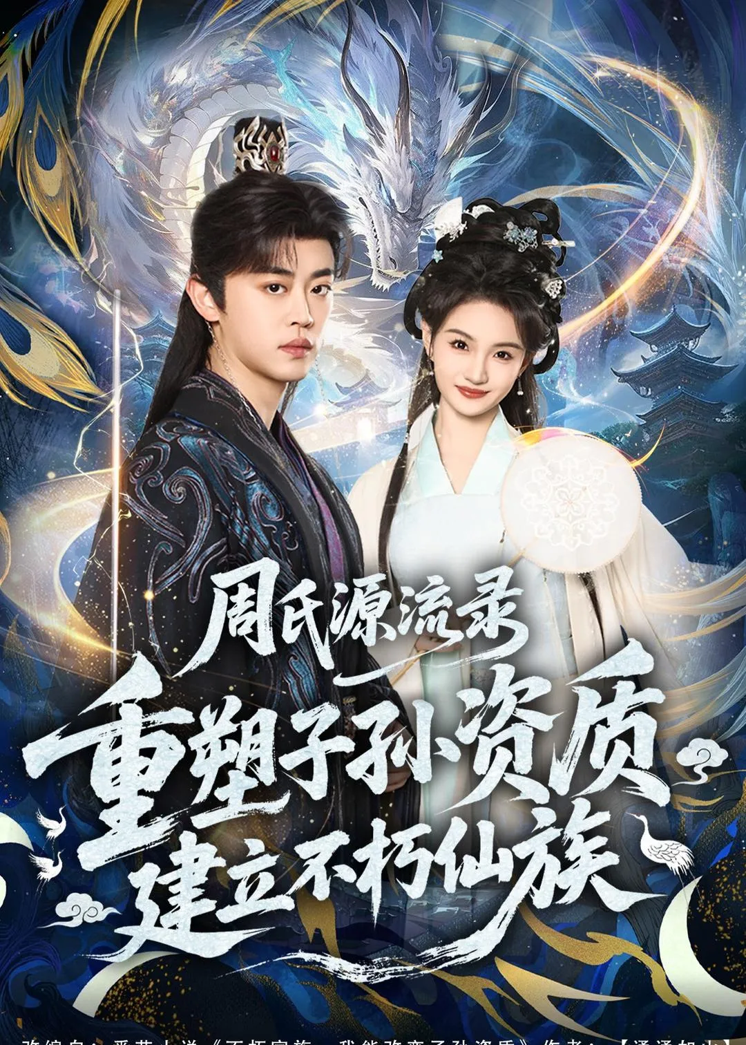 周氏源流录：重塑子孙资质，建立不朽仙族