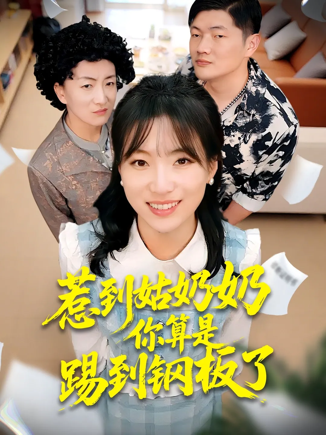 惹到姑奶奶你算是踢到钢板了