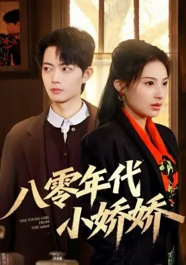 八零年代小娇娇