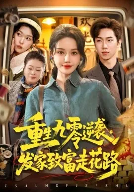 重生九零逆袭，发家致富走花路