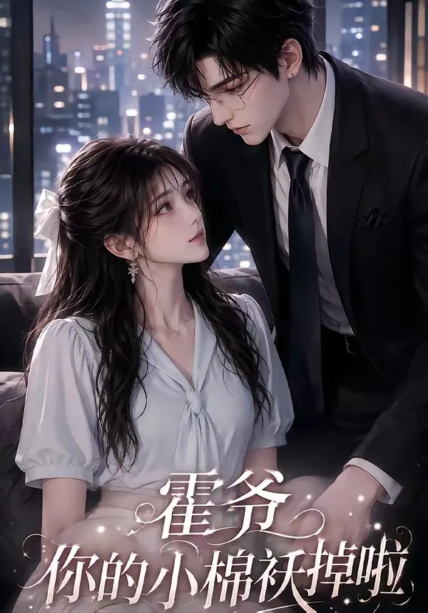 霍爷你的小棉袄掉啦