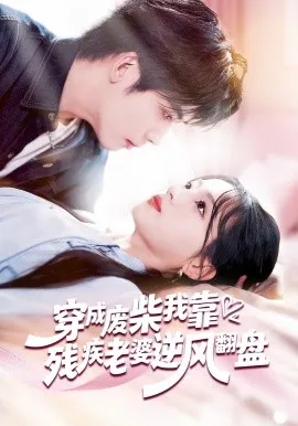穿成废柴我靠残疾老婆逆风翻盘