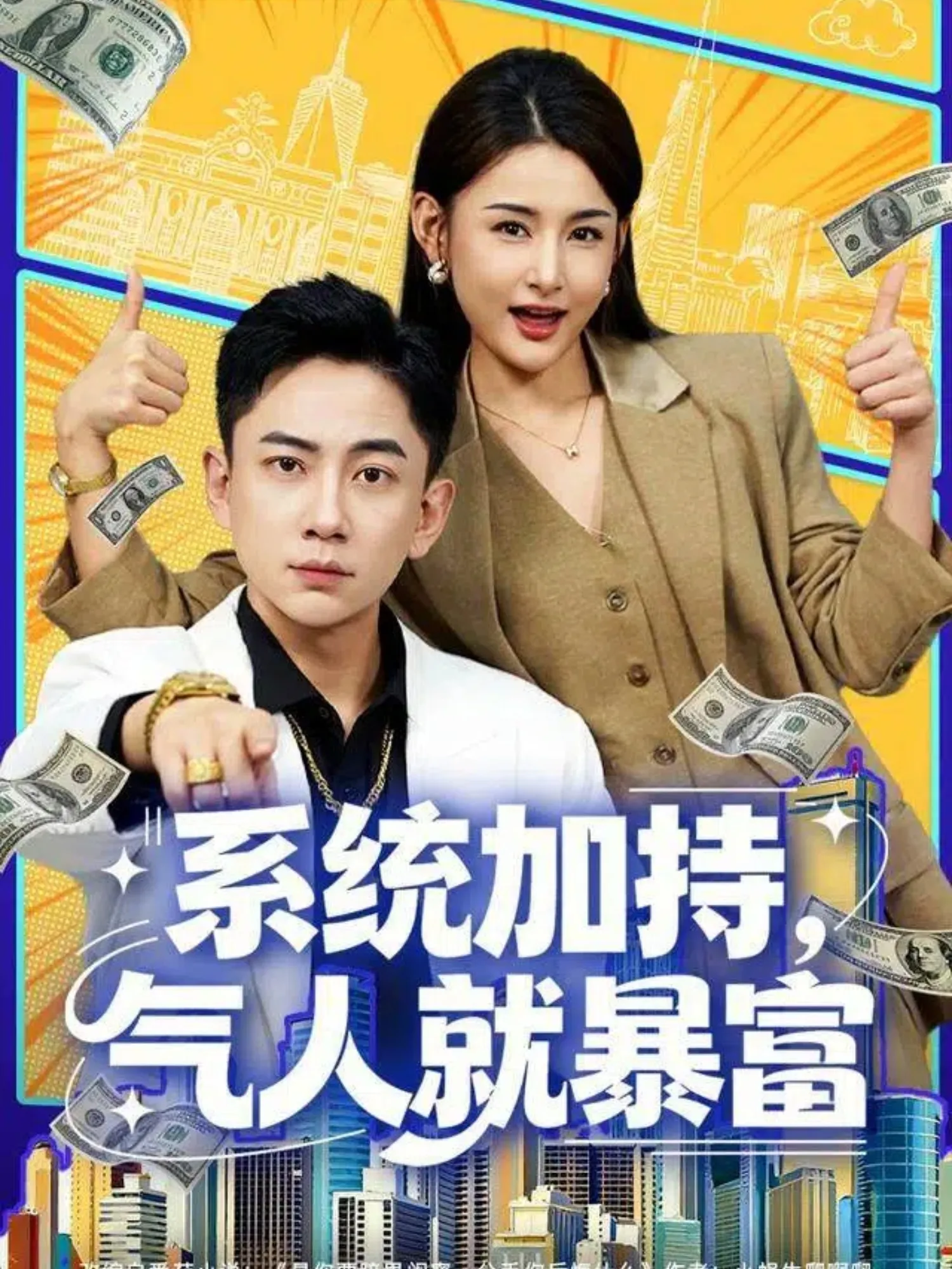 系统加持，气人就暴富