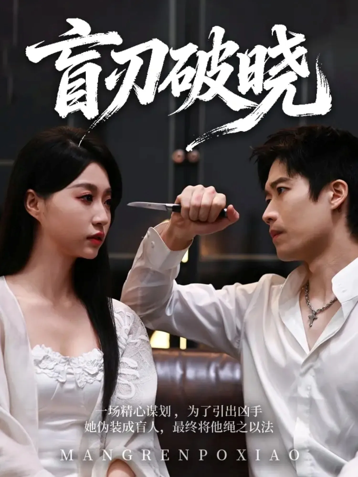 盲刃破晓