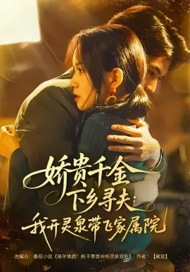 娇贵千金下乡寻夫：我开灵泉带飞家属院