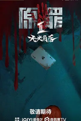 原罪2：无光角落