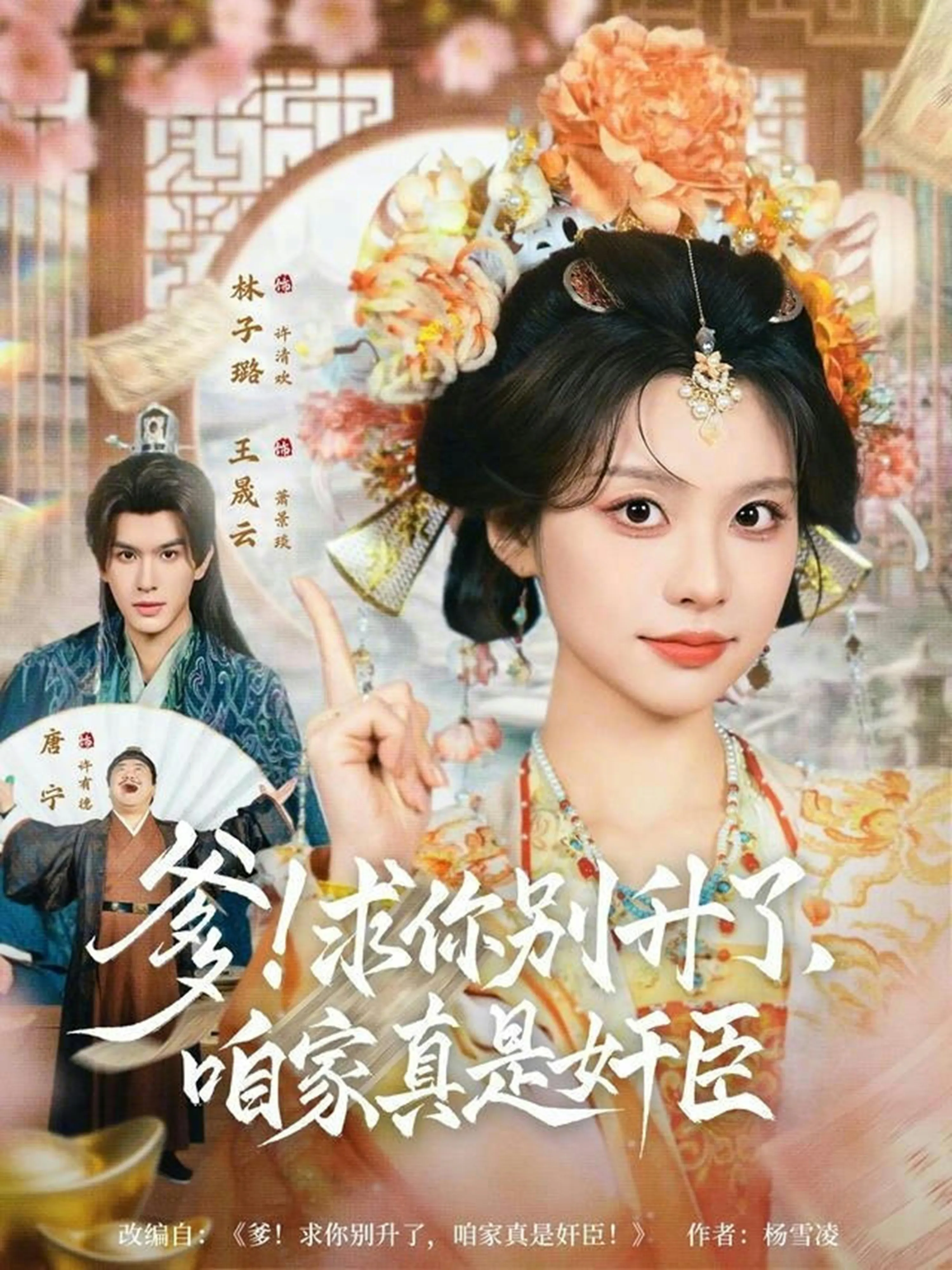 爹！求你别升了，咱家真是奸臣