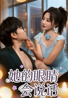 她的眼睛会说话