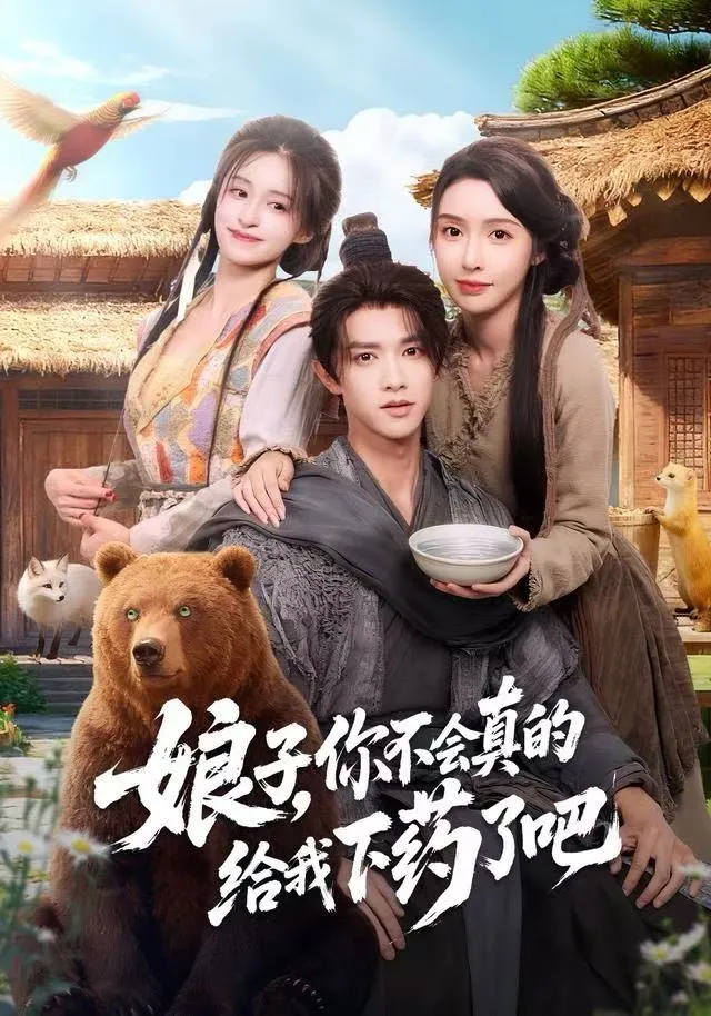 娘子，你不会真的给我下药了吧