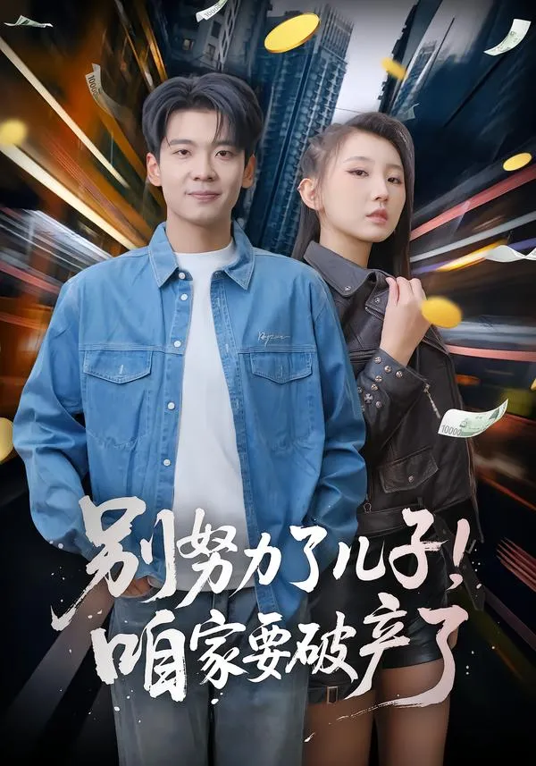 别努力了儿子！咱家要破产了