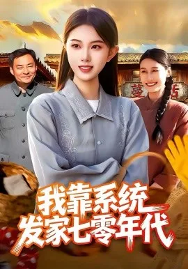 我靠系统发家七零年代