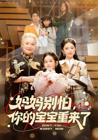 妈妈别怕，你的宝宝重来了