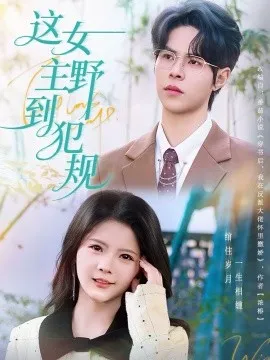 这女主野到犯规