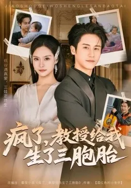 疯了，教授给我生了三胞胎