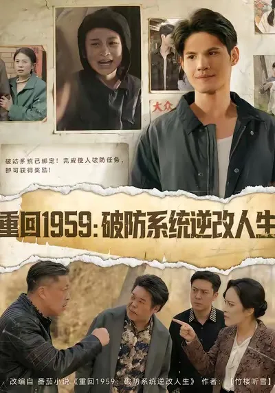 重回1959破防系统逆改人生