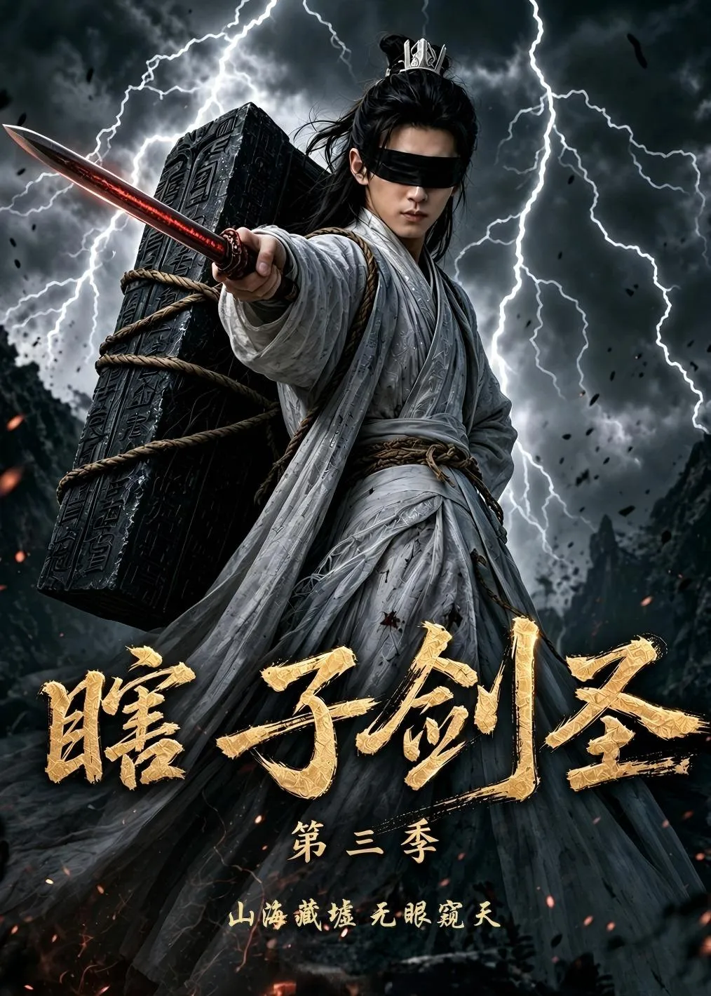 瞎子剑圣第三季，山海藏墟，无眼窥天