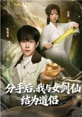 分手后，我与女剑仙结为道侣