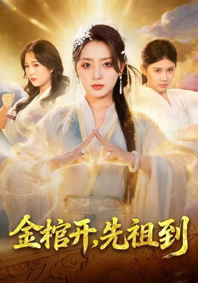 金棺开，先祖到