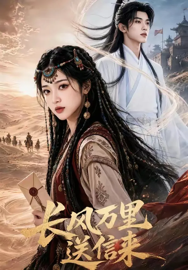 长风万里送信来